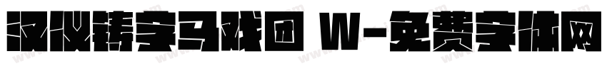 汉仪铸字马戏团 W字体转换